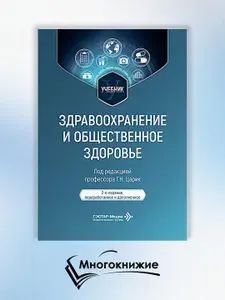 Здравоохранение и общественное здоровье: Учебник. 2-е изд., перераб. и доп