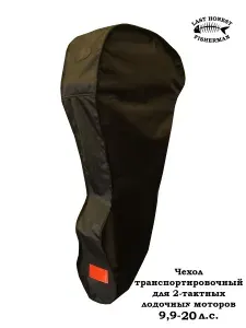 Чехол транспортировочный для 2-тактных моторов, от 9,9 до 20 л.с.