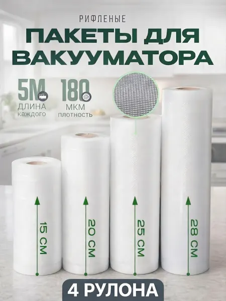 DAUZ Пакеты для вакууматора рулонные набор 4 шт