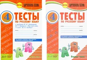 Русский язык. 4 класс. Тесты к учебнику Канакиной, Горецкого. В 2-х частях. ФГОС | Аралова Элина Алексеевна