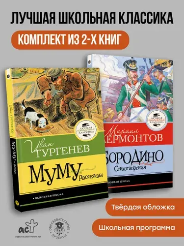 Комплект из 2-х книг: "Бородино. Стихотворения", "Муму" | Лермонтов Михаил Юрьевич, Тургенев Иван Сергеевич