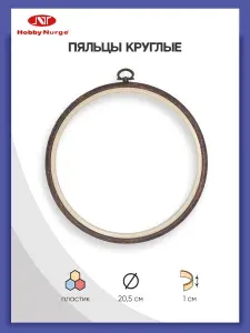 Пяльцы-рамка для вышивания, пластиковые, 20.5 cм, 230-4, Nurge Hobby