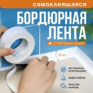 Бордюрная лента для ванны и кухни самоклеющаяся от плесени 3.6 см х 3.20 м / Декоративный малярный скотч для окон / Клейкая лента для унитаза, раковины, плиты