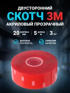 Клейкая лента (скотч) двусторонний 3М прозрачный акриловый 20 мм, 5 м, 3 шт.