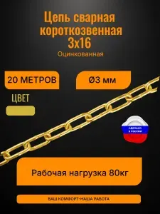 Цепь сварная короткозвенная 3х16, 3мм оцинкованная желтая 20 метров