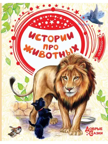 Книжный дом РФ Истории про животных