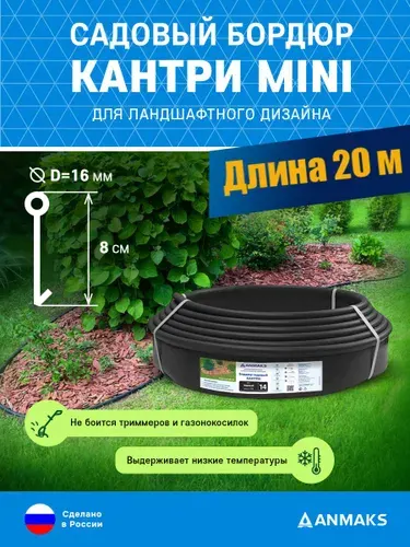 Пластиковый садовый бордюр ANMAKS Кантри MINI черный, длина 20 метров, высота 80 мм, арт. 85400-ч
