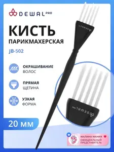 DEWAL Профессиональная кисть для окрашивания волос, черная , с белой прямой щетиной, узкая 20 мм