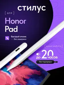 Стилус для планшета Honor Pad (Хонор Пэд) / белый, кабель Type-C, 20 часов без подзарядки