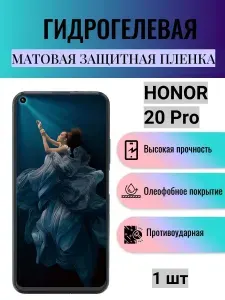 Матовая гидрогелевая защитная пленка на экран телефона Honor 20 Pro / Гидрогелевая пленка для Хонор 20 Про