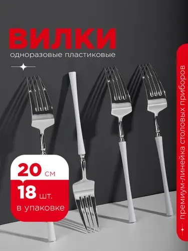 Вилка пластиковая, 20 см, металлик с белой ручкой, 18 шт. Вилки одноразовые, Royal Party