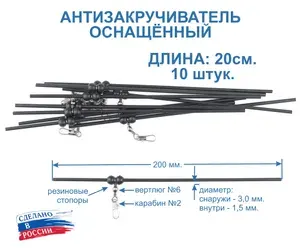 Антизакручиватель (противозакручиватель) прямые, 20 см. с вертлюгом и карабином, 10 штук. (противозакручиватели)
