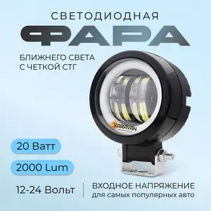 Круглая светодиодная фара ПТФ 20 Ватт ближнего света с четкой СТГ и кольцом ДХО 12-24 Вольт