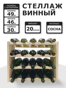 Винный стеллаж из дерева для 20 бутылок цвет дерева