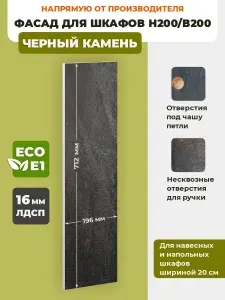 Фасад кухонный мебельный 20 см Черный Камень для шкафов В200/Н200