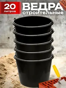 Набор ведер строительных пластиковых 20 литров для замешивания раствора 5 штук