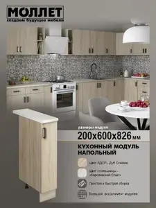 Кухонный гарнитур МОЛЛЕТ Модуль напольный 20 см цвет дуб сонома, столешница королевский опал / натуральный камень / модуль кухонный ЛДСП
