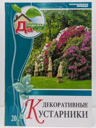 Моя чудесная дача. Том 20. Декоративные кустарники | Книга б/у