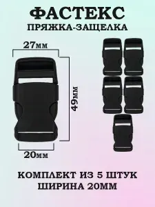 Фастекс 20 мм черный пряжка-защелка, карабин для рюкзака, ремня, снаряжения