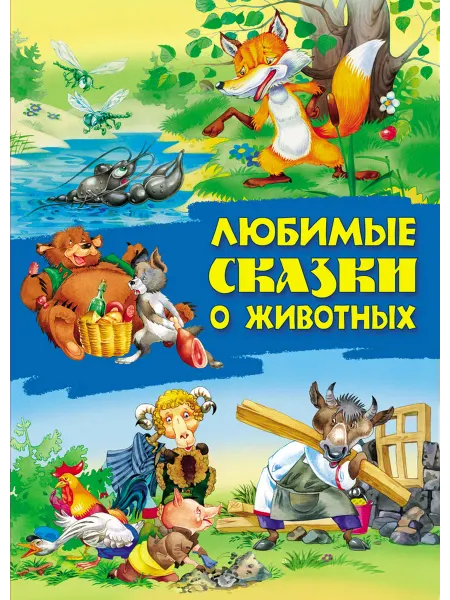 Книжный Дом Любимые сказки о животных
