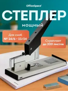 Степлер мощный канцелярский до 200 листов №24/6-23/24
