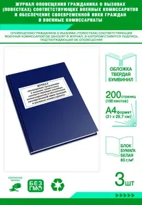 Книга учета. Журнал оповещения гражданина о вызовах (повестках) соответствующих военных комиссариатов и обеспечение своевременной явки граждан в в... Твердый переплет, 200 страниц, комплект 3 журналов