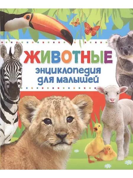 Книжный дом РФ Энциклопедия животных для малышей (нов.)