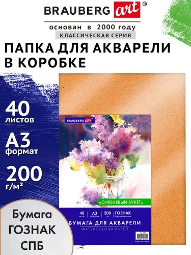 Бумага для акварели белая, для рисования художественная А3 Гознак СПб, набор 40 листов, 200 г/м2, в коробке, Brauberg Art Сиреневый букет