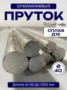Круг дюралевый ф 40, длина алюминиевого прутка 200 мм, сплав Д16т