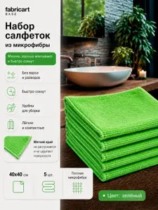 Салфетки из микрофибры для уборки Fabricart 40х40 см, плотность 200 г/м2, набор 5 шт., с прошитым оверлоком краем, зелёные
