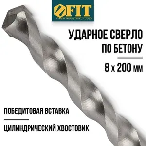 FIT Сверло по бетону, кирпичу 8 х 200 мм победитовое, ударное, цилиндрический хвостовик