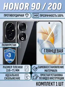 Гидрогелевая защитная пленка для Honor 90 / Honor 200 / хонор 90 / хонор 200 защитная полиуретан