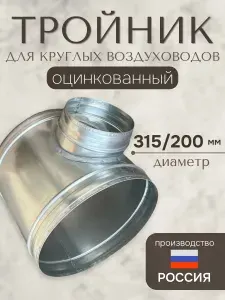 Тройник для круглых воздуховодов D315/200, Т-образный, оцинкованная сталь