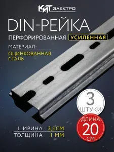 DIN-рейка монтажная, перфорированная, оцинкованная 200 мм. 3 шт.