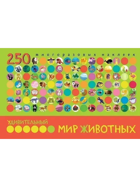 Книжный дом РФ Удивительный мир животных