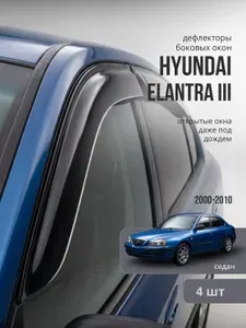 Дефлекторы боковых окон Hyundai Elantra 3 (XD, ТагАЗ) 2000-2010. Ветровики Хендай Элантра седан, накладные тонированные, скотч 3М, 4 шт.