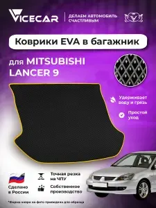 Автомобильный коврик ЭВА в багажник Mitsubishi Lancer IX 2000-2010 (Митсубиси Лансер 9) / материал EVA (ЕВА) / автоковрик / Vicecar