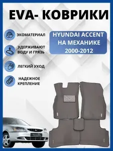Автомобильные коврики EVA ,ЕВА для HYUNDAI ACCENT/ХЕНДАЙ АКЦЕНТ 2000-2012 (механика)