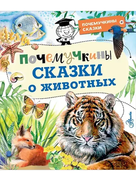 Книжный дом РФ Почемучкины сказки о животных
