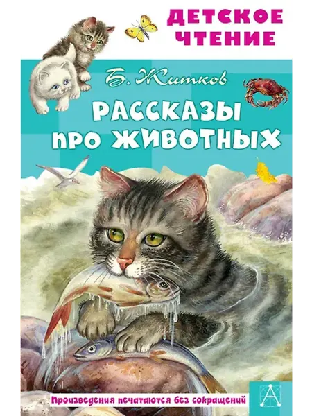 Книжный дом РФ Рассказы про животных