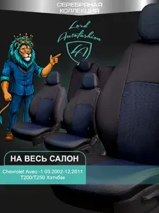 Чехлы на сиденья Шевроле Авео T200/T250 5 дв. Лорд Авто 5 мест 2002 - 2011 Хетчбек / Авточехлы Chevrolet Aveo T200/T250 на весь салон ( спинка заднего сидения 60/40, раздельная ), ткань жаккард черны