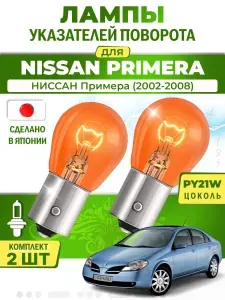 Японские лампы указателей поворота (передние) NISSAN PRIMERA (2002-2008) PY21W / 2шт LYNXauto
