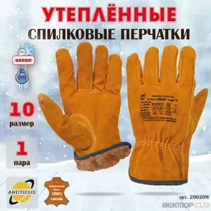 Зимние перчатки из говяжьего спилка ARCTICUS, арт.20020W, размер10