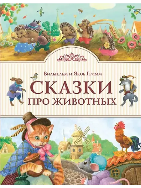 Книжный дом РФ Сказки про животных