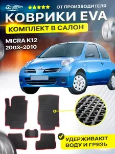 Коврики в салон автомобиля Nissan Ниссан Micra 3 Микра K12 2003-2010/III EVA ЕВА ЭВА ромб черныйкрасный