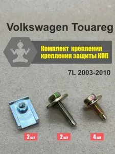 Комплект болтов и закладных для крепления защиты КПП пластиковой Volkswagen Touareg 7L 2003-2010