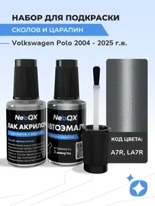 Подкраска VOLKSWAGEN POLO, код A7R, LA7R (Silverbird), выпуск 2004 - 2025 год, набор для удаления сколов и царапин