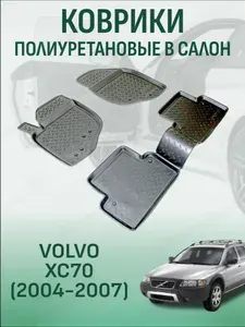Коврики в салон Volvo XC70 2004-2007 автомобильные коврики полиуретановые вольво хс70