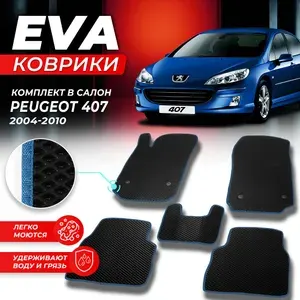 Коврики в салон автомобиля Peugeot Пежо 407 2004-2010 EVA ЕВА ЭВА ромб черныйсиний