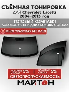 Съёмная тонировка для Chevrolet Lacetti 2004-2013 год, Шевроле Лачетти, многоразовая тонировка автомобильная, комплект на лобовое 5% и два передних боковых стекла 5%, Быстросъемная тонировка